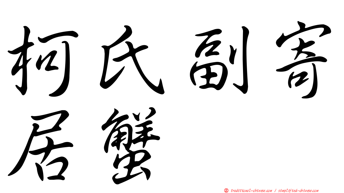 柯氏副寄居蟹
