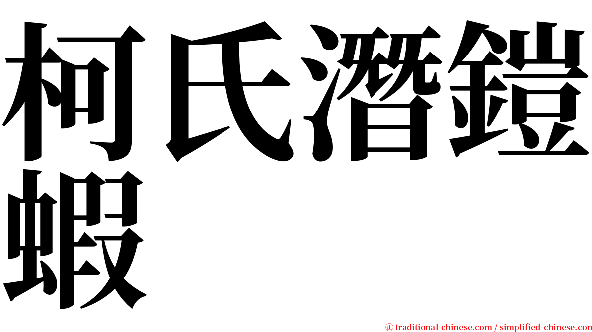 柯氏潛鎧蝦 serif font