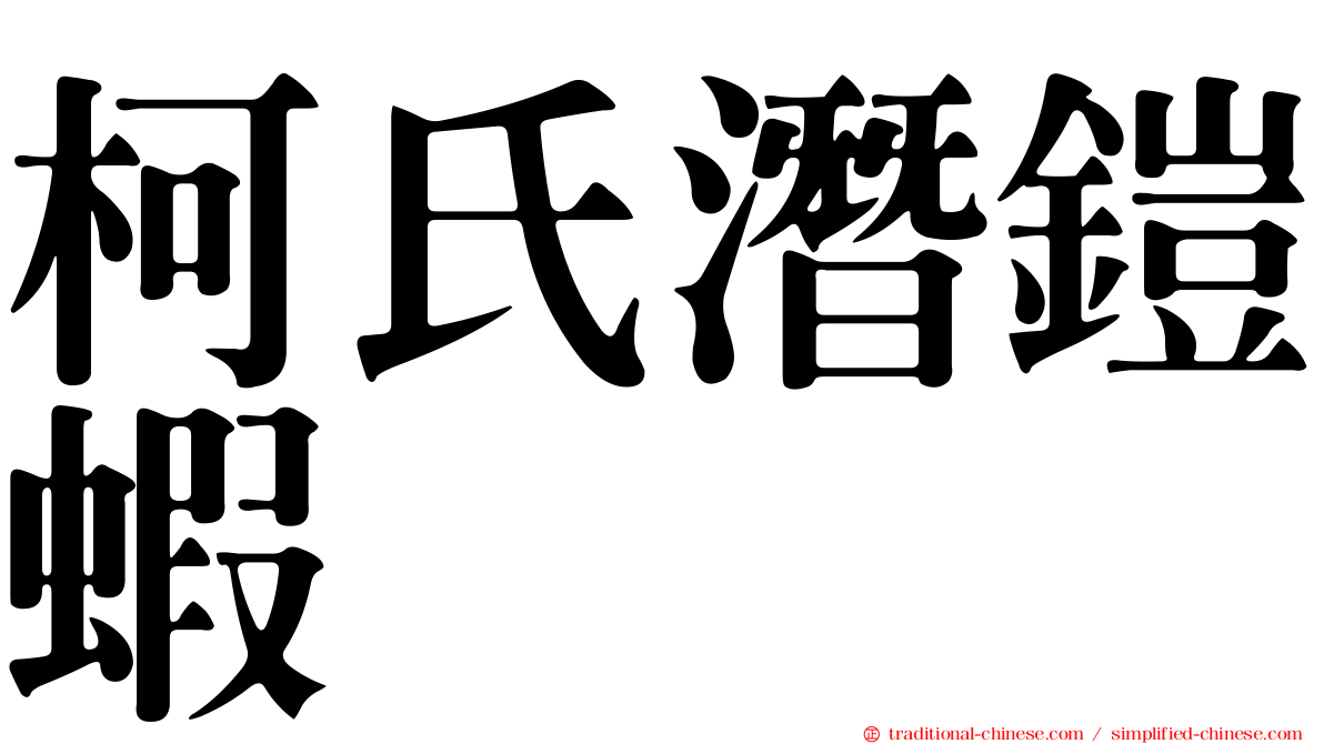 柯氏潛鎧蝦
