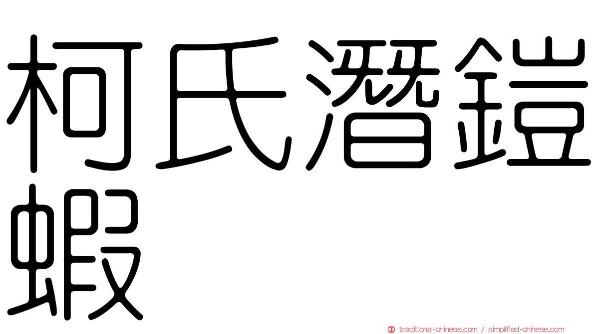 柯氏潛鎧蝦