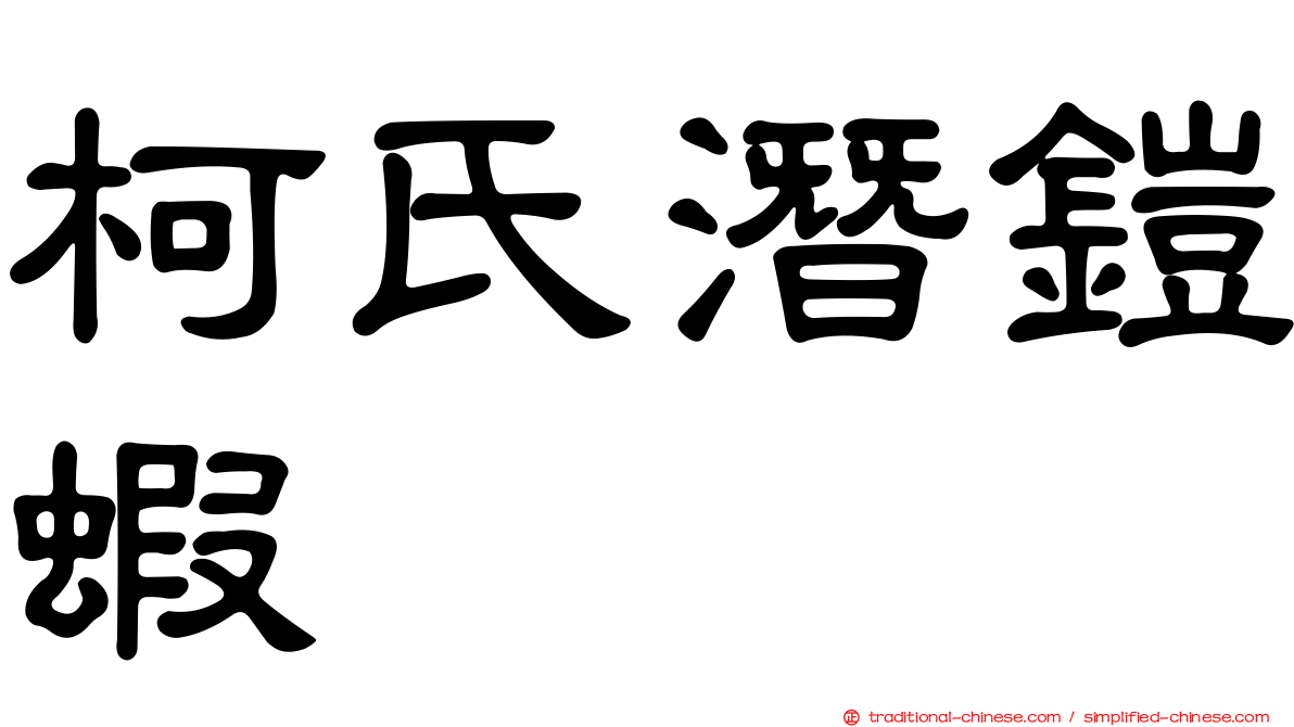 柯氏潛鎧蝦