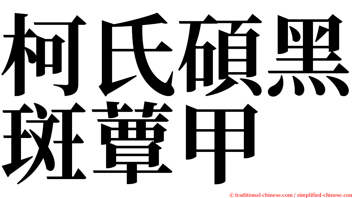 柯氏碩黑斑蕈甲 serif font