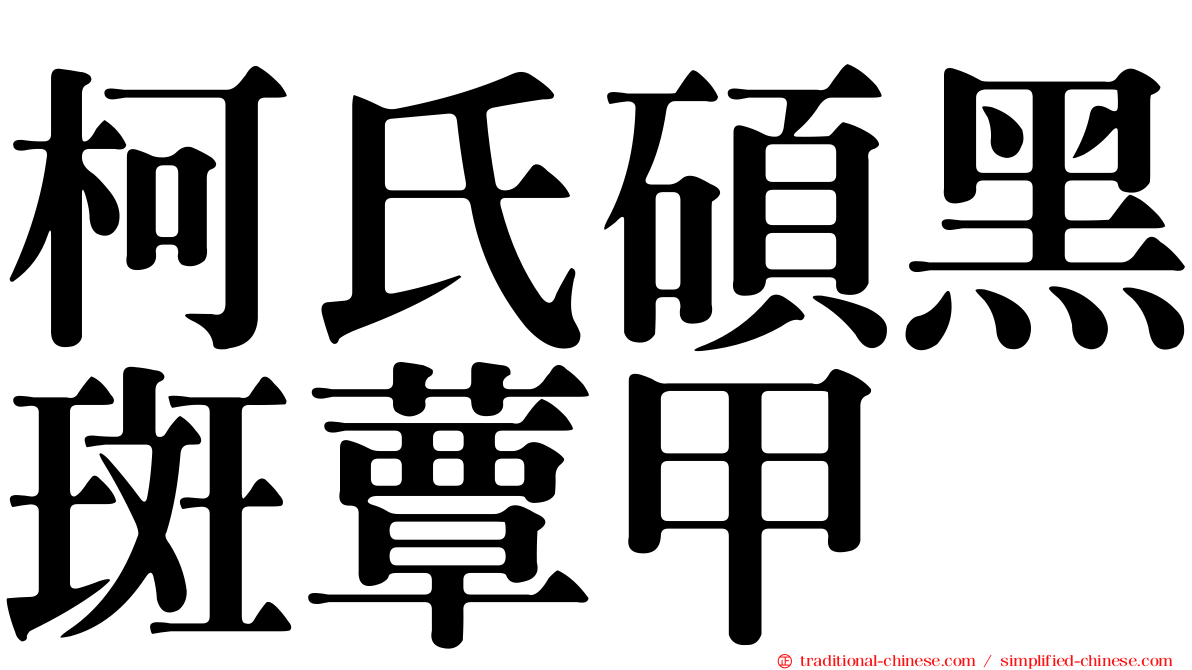 柯氏碩黑斑蕈甲