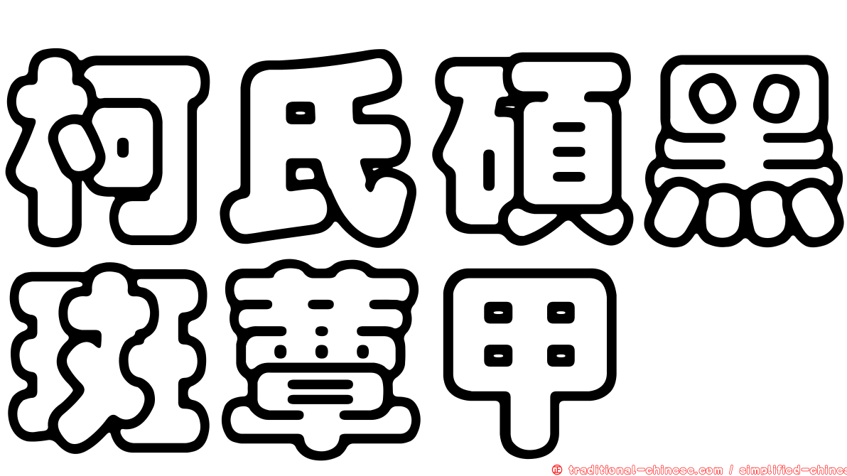 柯氏碩黑斑蕈甲