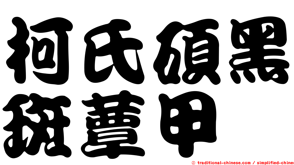 柯氏碩黑斑蕈甲