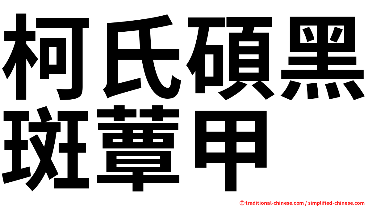 柯氏碩黑斑蕈甲