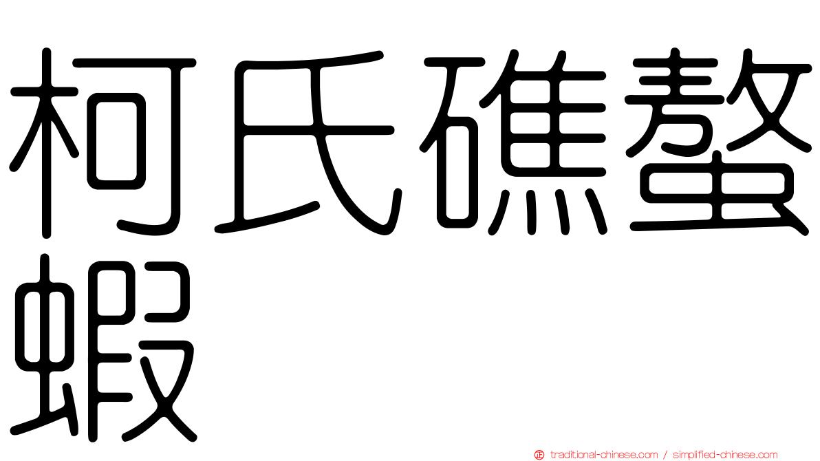 柯氏礁螯蝦