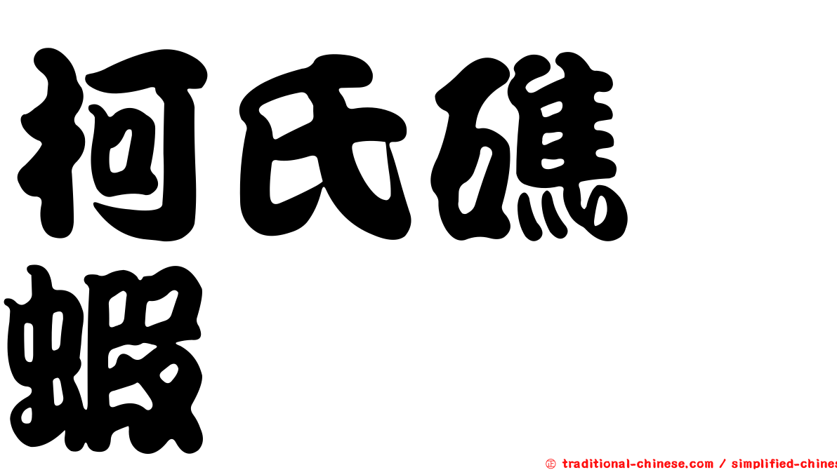 柯氏礁螯蝦