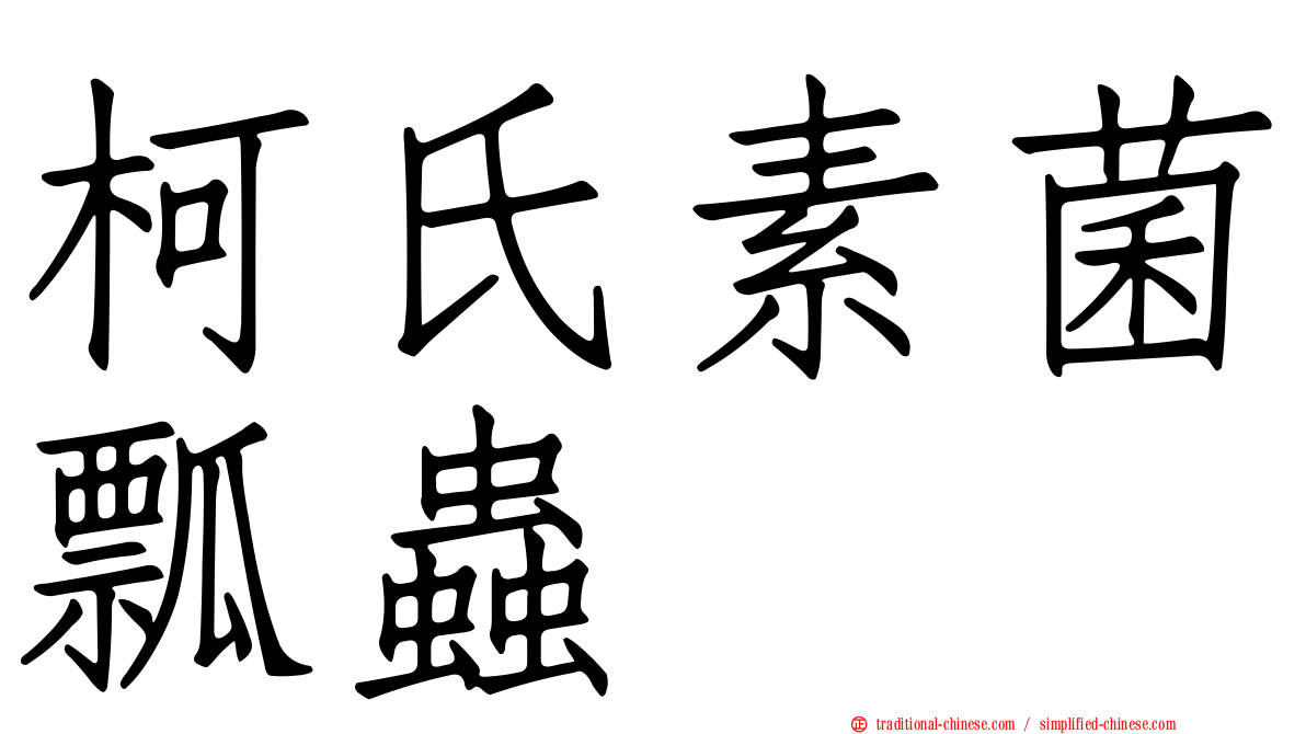 柯氏素菌瓢蟲