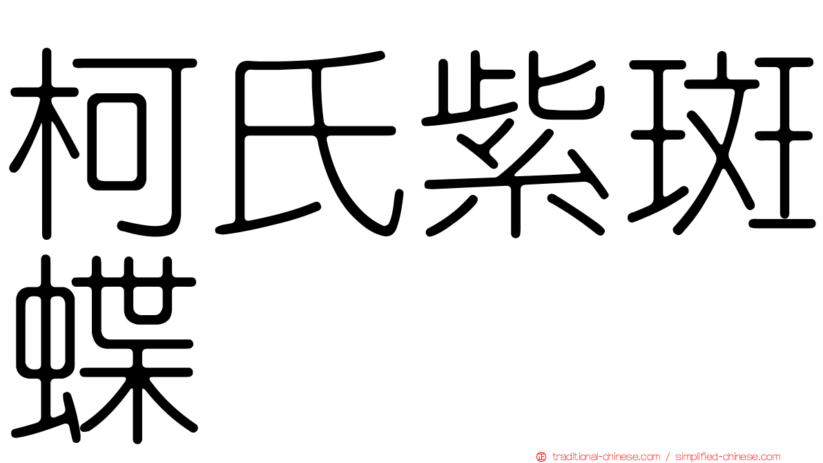 柯氏紫斑蝶