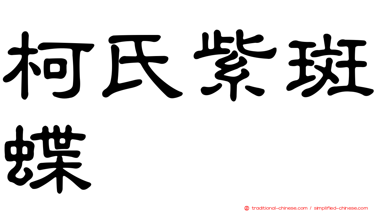 柯氏紫斑蝶