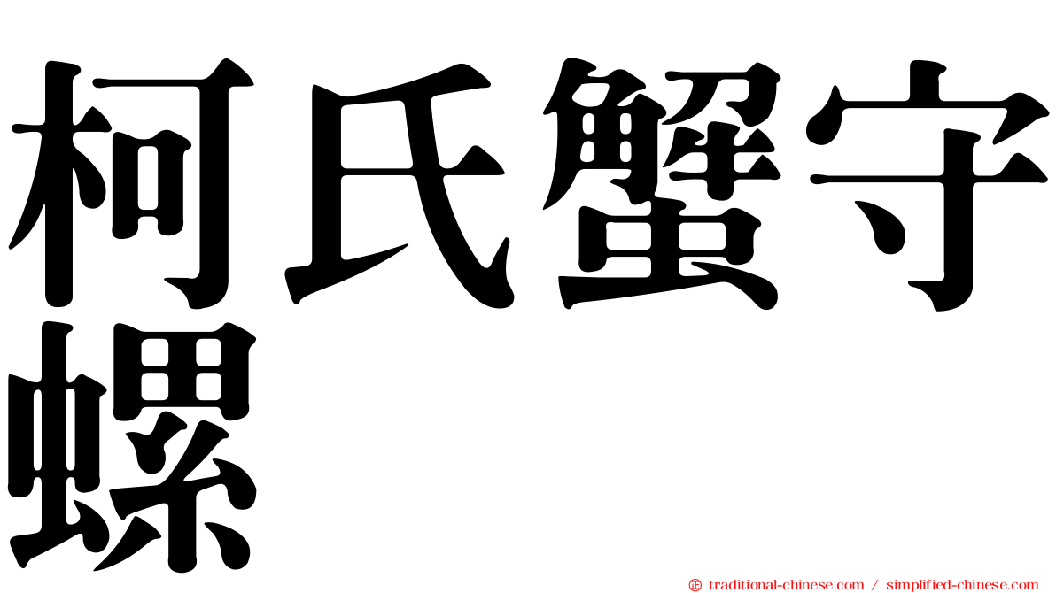 柯氏蟹守螺