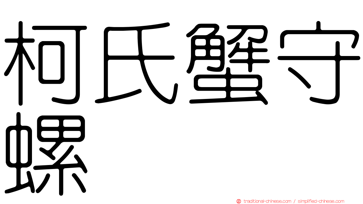 柯氏蟹守螺