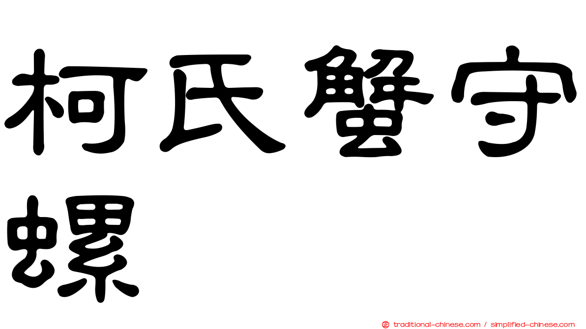 柯氏蟹守螺