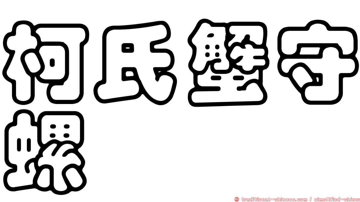 柯氏蟹守螺
