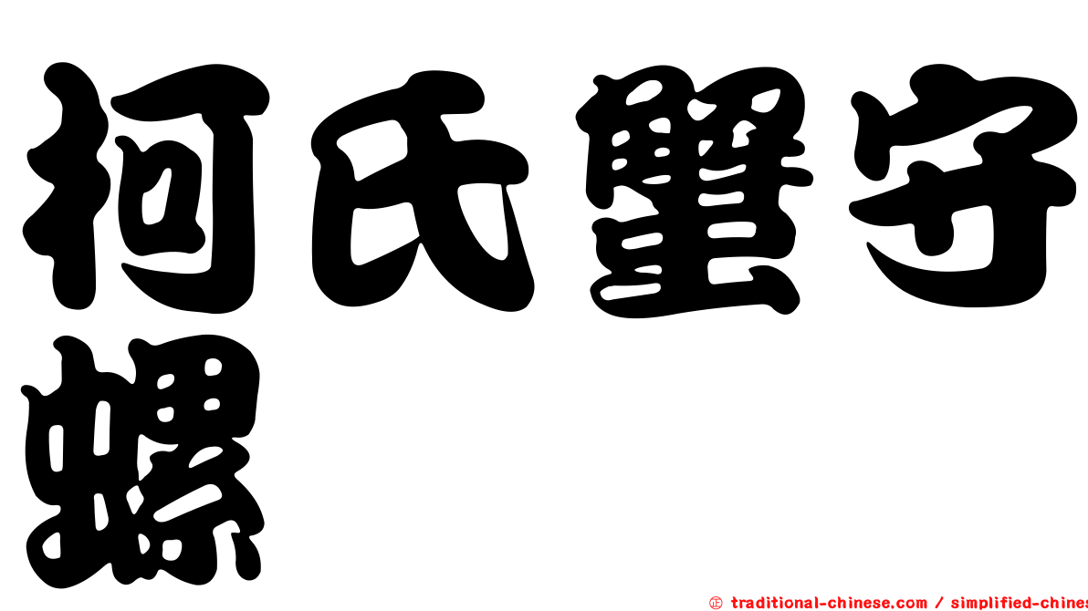 柯氏蟹守螺
