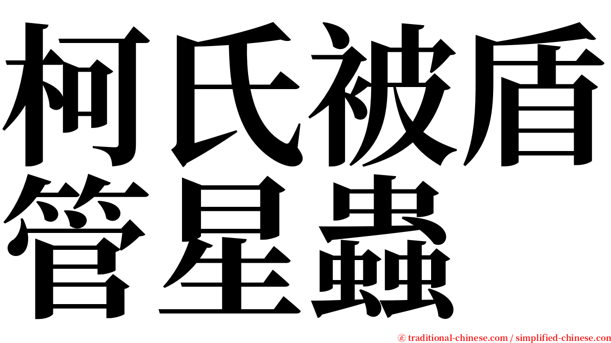 柯氏被盾管星蟲 serif font
