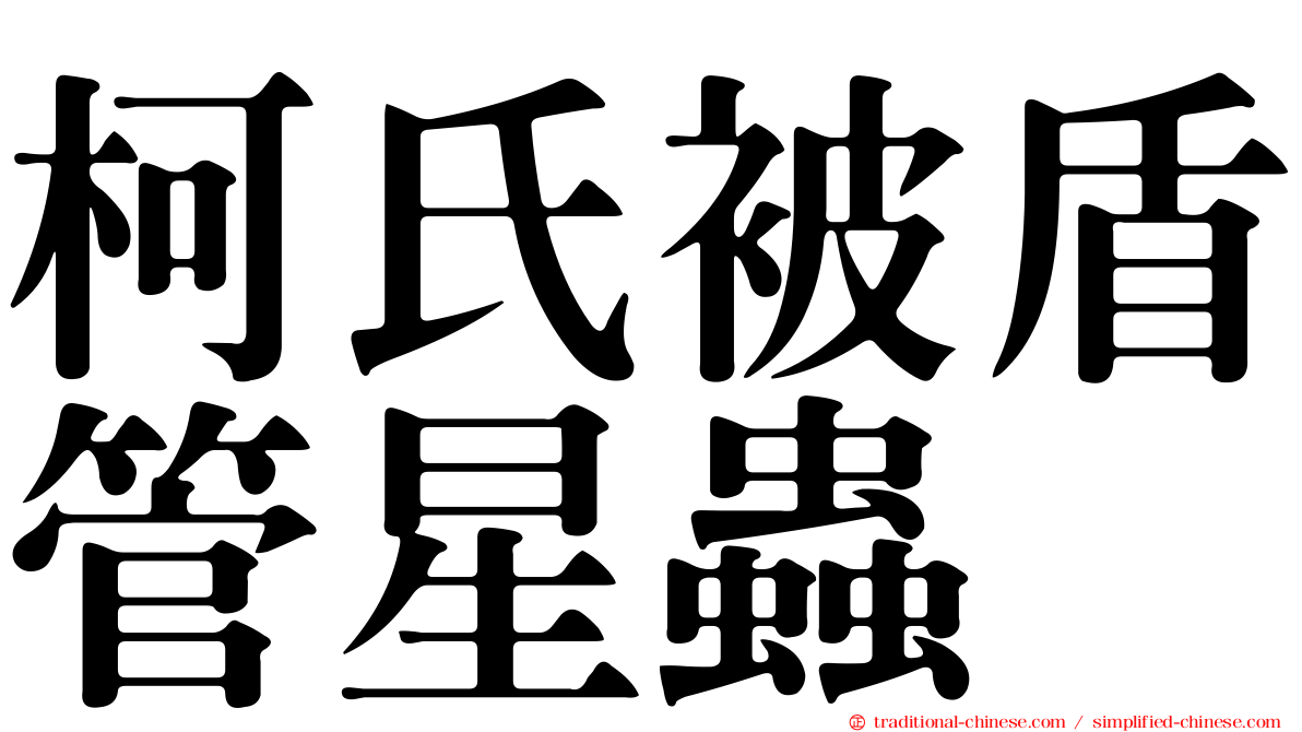 柯氏被盾管星蟲