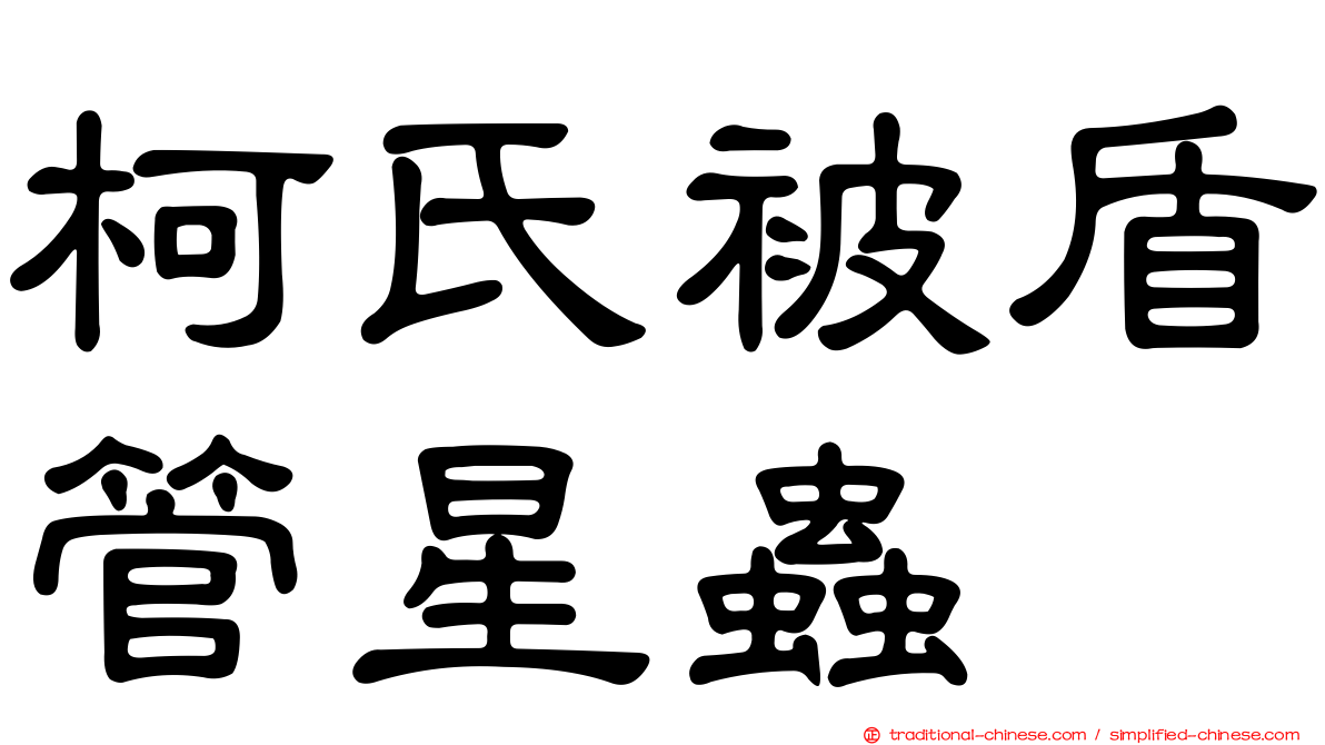 柯氏被盾管星蟲
