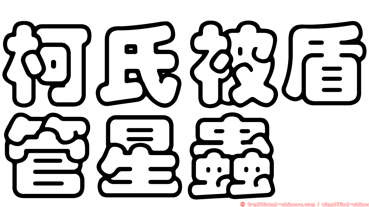 柯氏被盾管星蟲