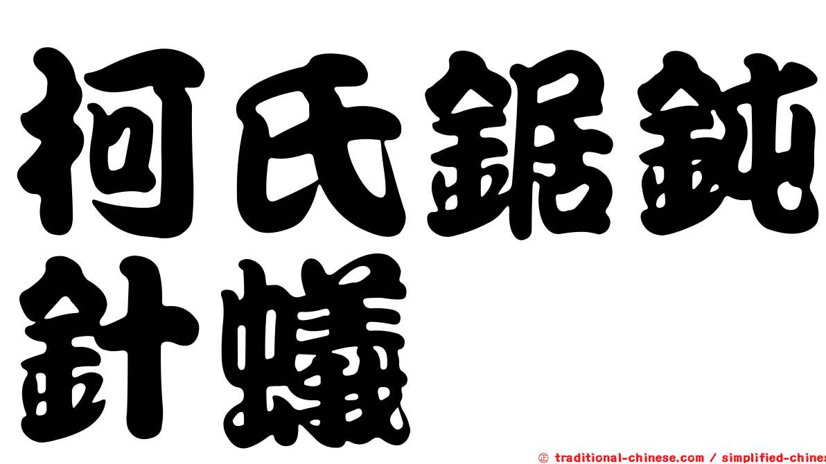 柯氏鋸鈍針蟻