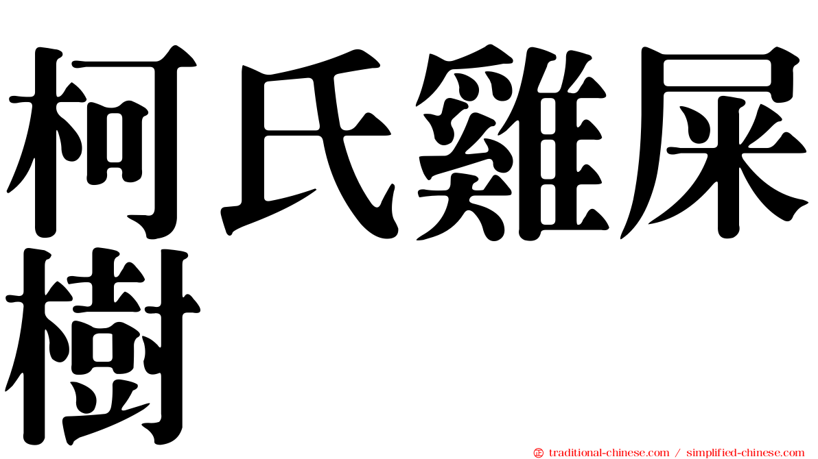 柯氏雞屎樹