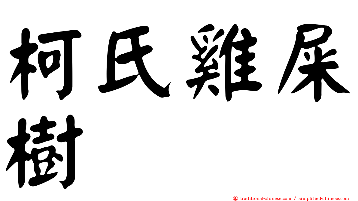 柯氏雞屎樹