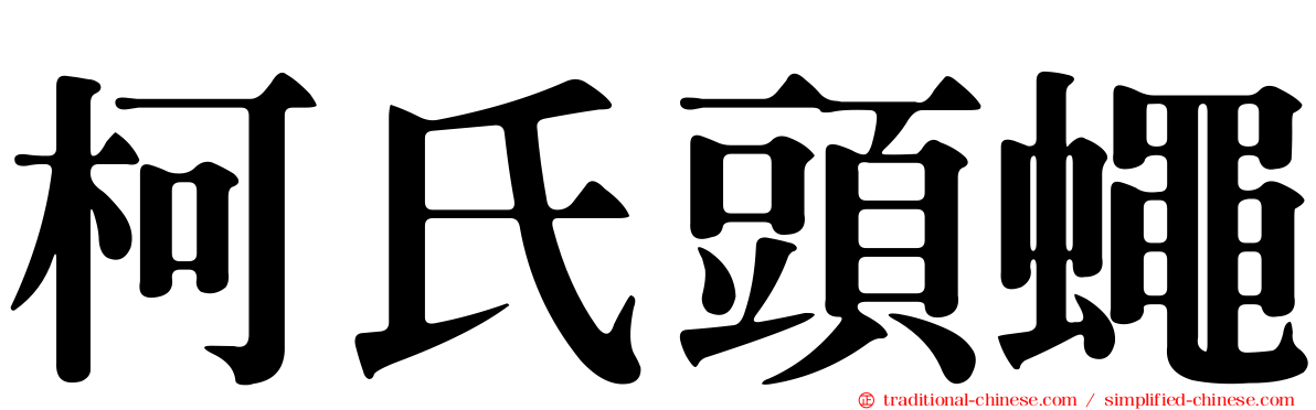 柯氏頭蠅