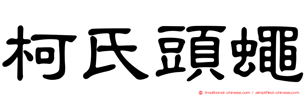 柯氏頭蠅