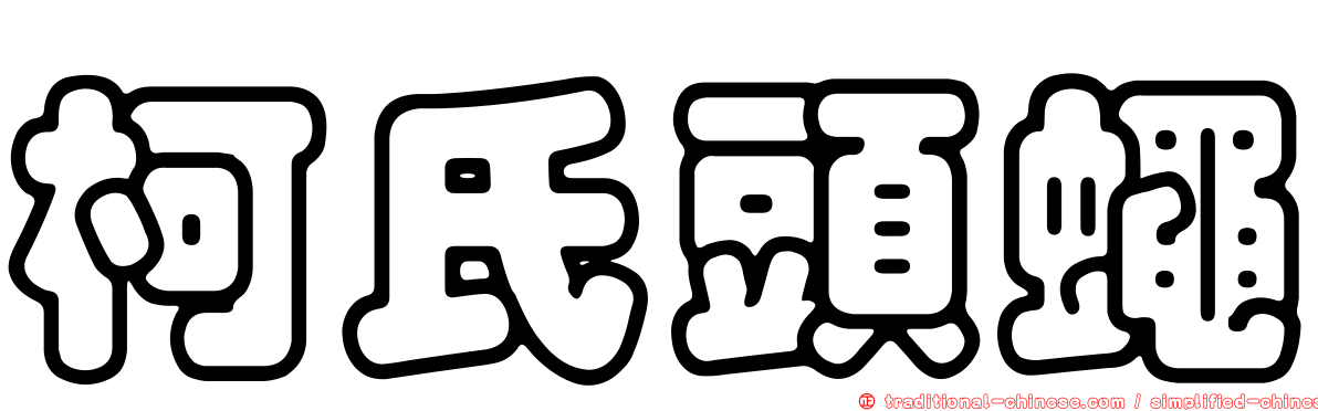 柯氏頭蠅