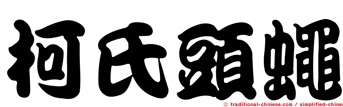 柯氏頭蠅