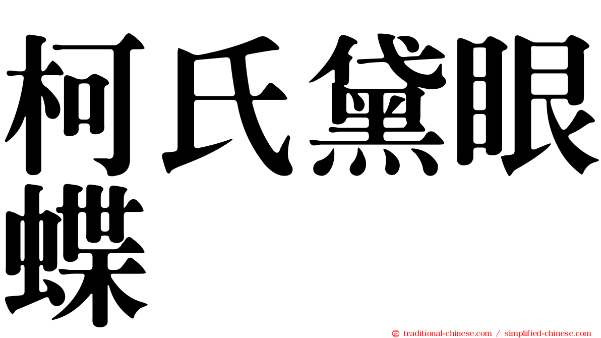 柯氏黛眼蝶