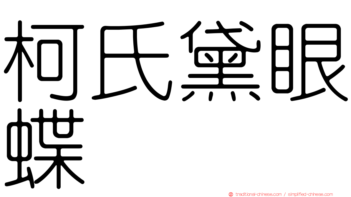 柯氏黛眼蝶
