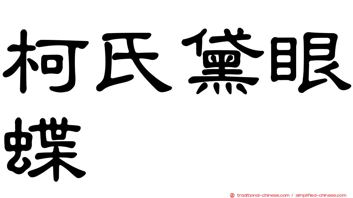 柯氏黛眼蝶