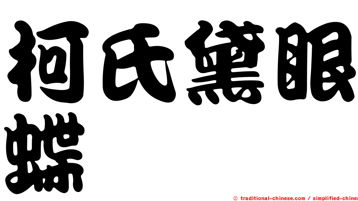 柯氏黛眼蝶