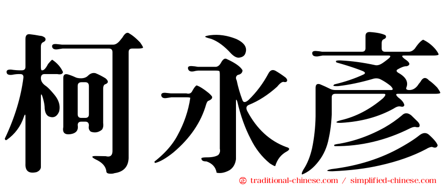 柯永彥