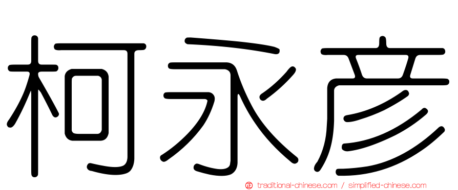 柯永彥