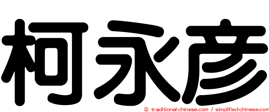 柯永彥