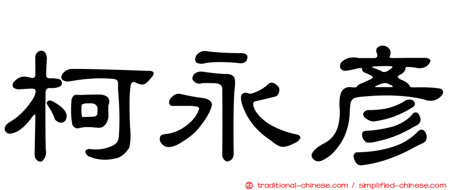 柯永彥
