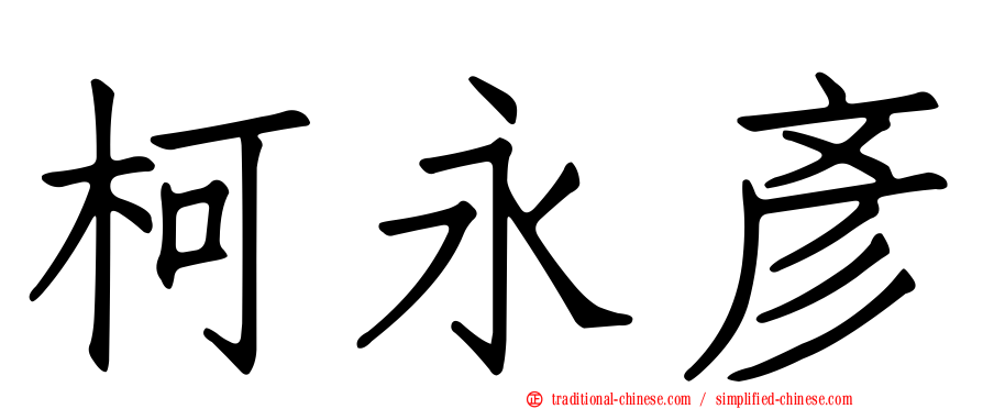 柯永彥