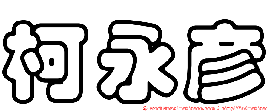 柯永彥