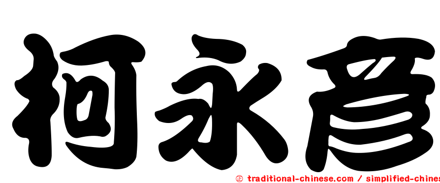 柯永彥