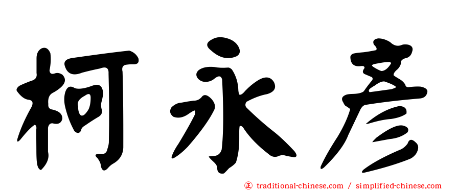 柯永彥