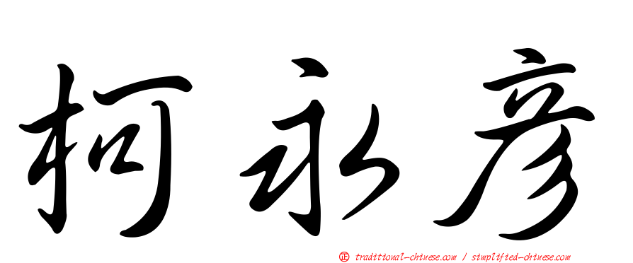 柯永彥