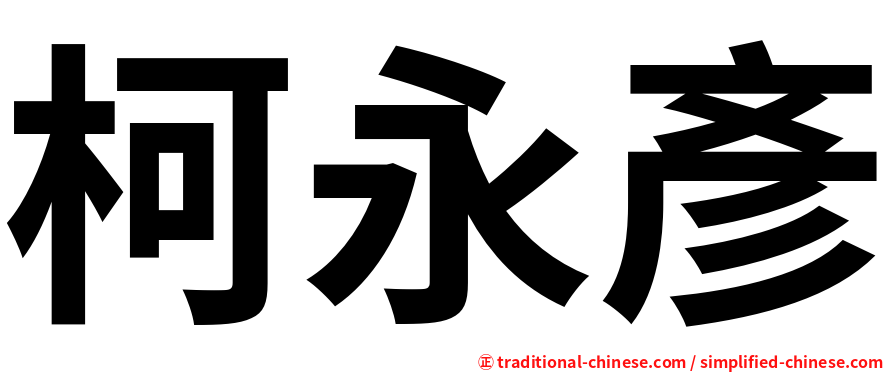 柯永彥