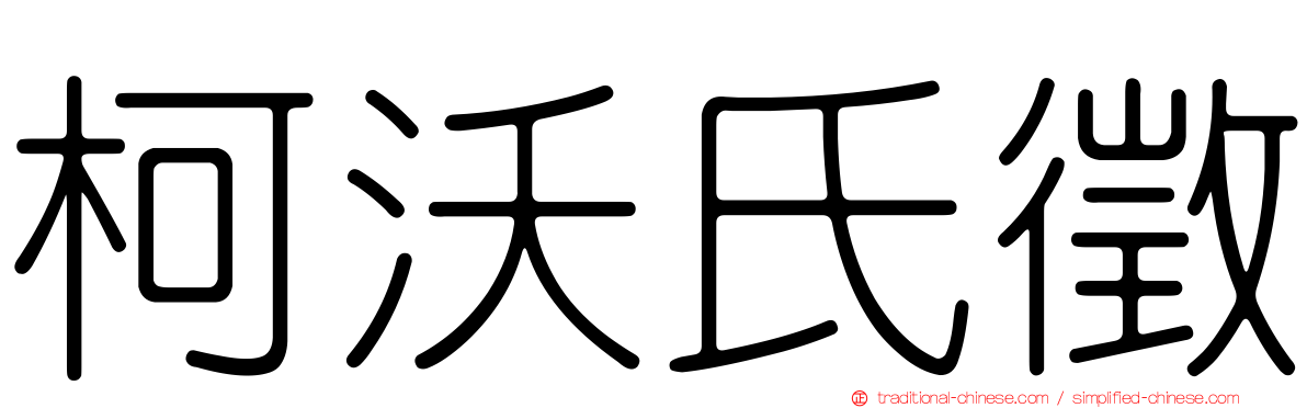 柯沃氏徵