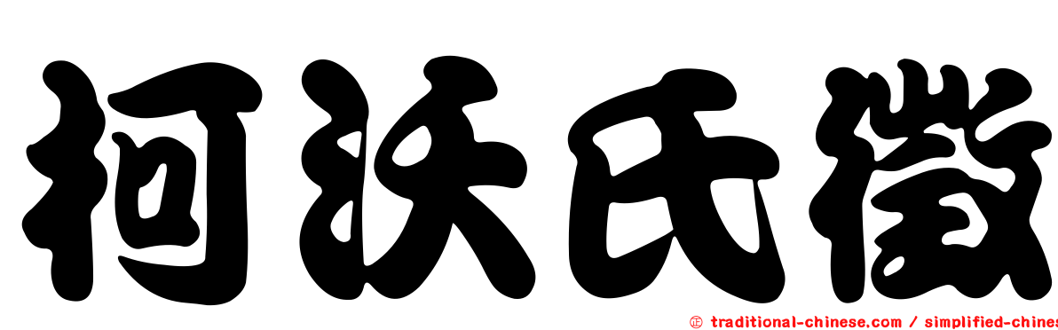 柯沃氏徵