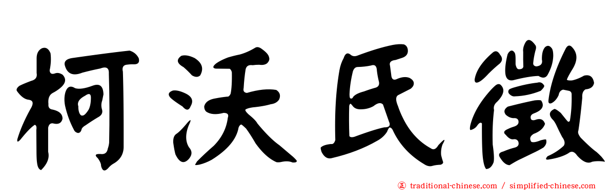 柯沃氏徵