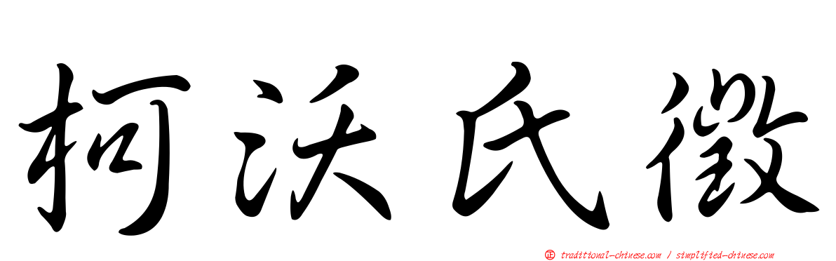 柯沃氏徵
