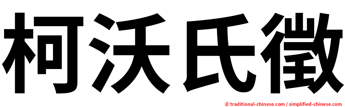 柯沃氏徵